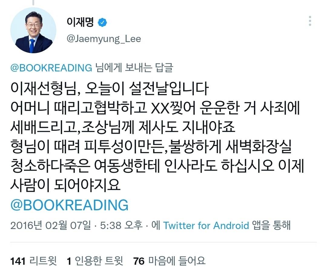 본인 가족사, 패륜 관련 해명 정말 열심히 했던 이재명 | 인스티즈