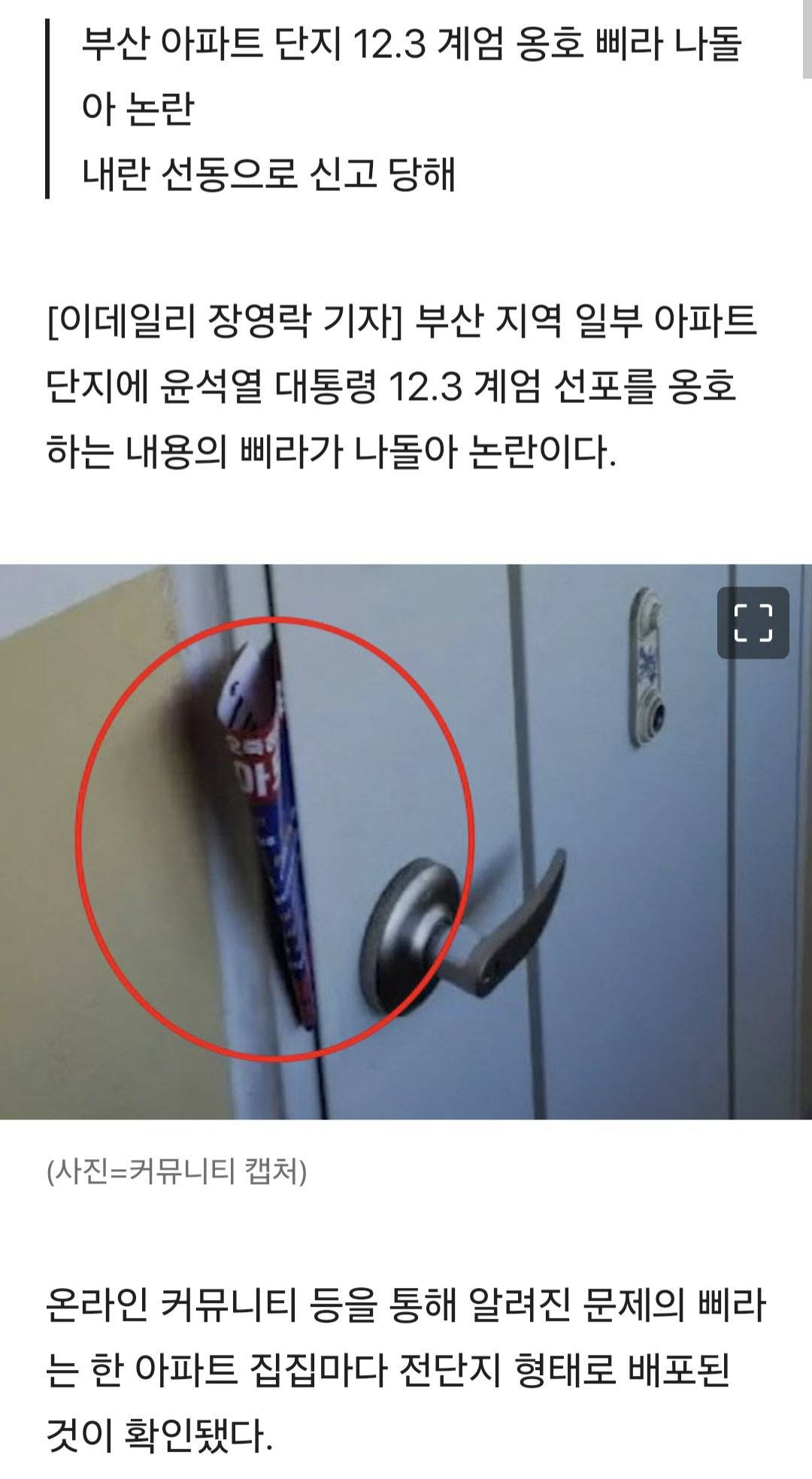 부산 아파트 집집마다 꽂힌 전단 "오죽하면..나같아도 계엄" | 인스티즈