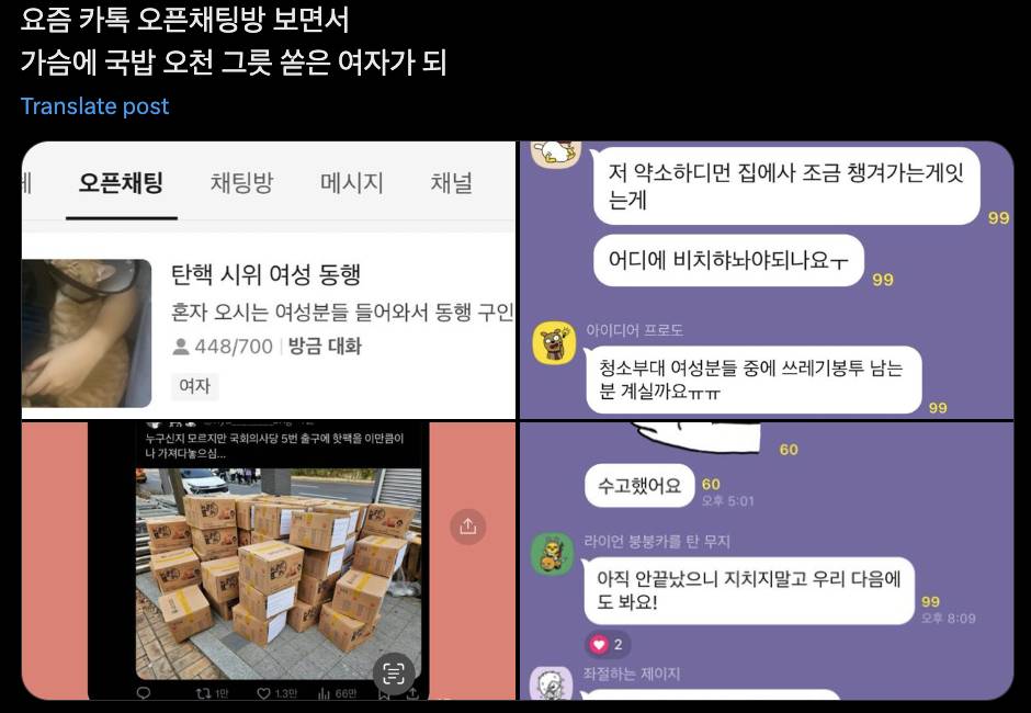 계엄 탄핵 이후 요즘 여성 오픈채팅방 근황 | 인스티즈