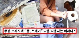 쿠팡 프레시백에 "똥, 쓰레기” …다음 사용자는? | 인스티즈