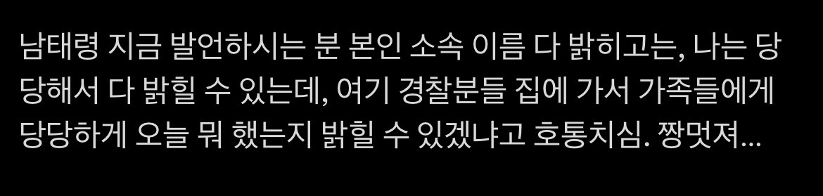 경찰분들 집에 가서 가족들에게 당당하게 오늘 뭐 했는지 밝힐 수 있겠냐고 호통치심 | 인스티즈