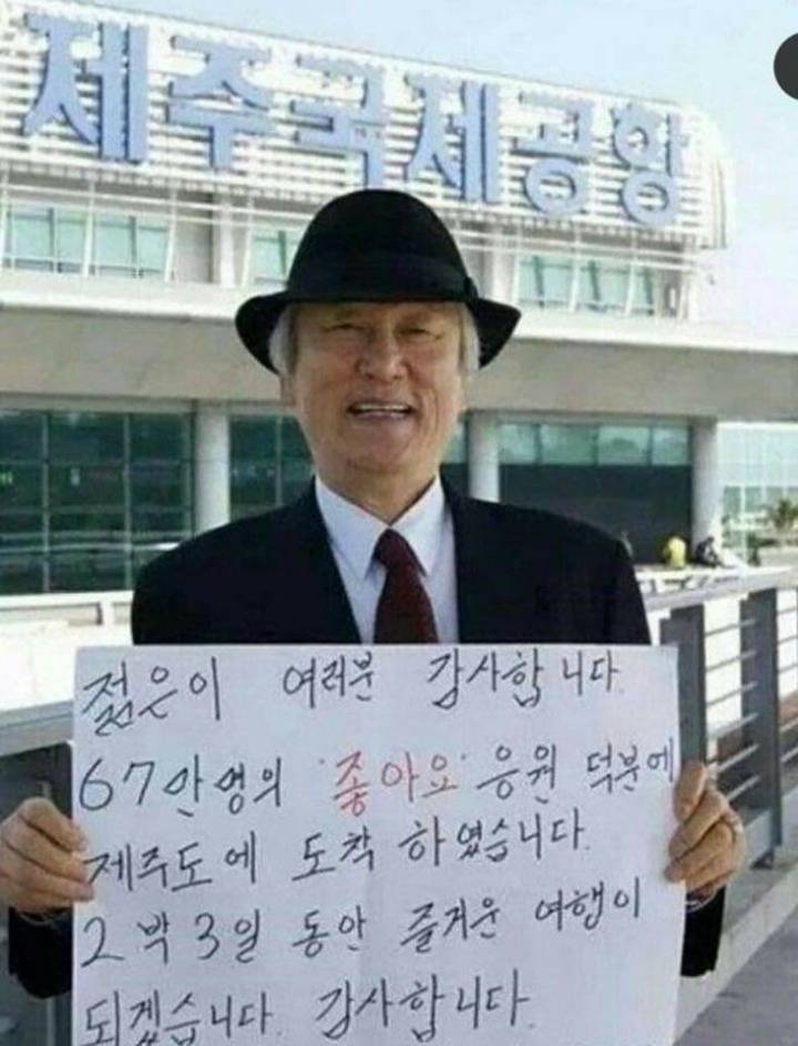 페북 좋아요 1만개 넘어서 제주도 다녀오신 할아버지 | 인스티즈