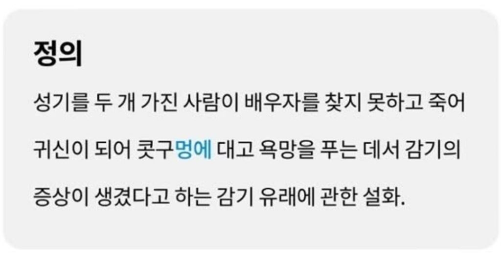 감기에 대한 설화 (숭함 주의) | 인스티즈