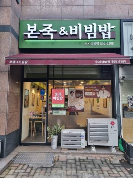 "죽 쒀서 자식 준다”...폐점률 0%대 본죽&비빔밥 상속 창업 늘어 | 인스티즈