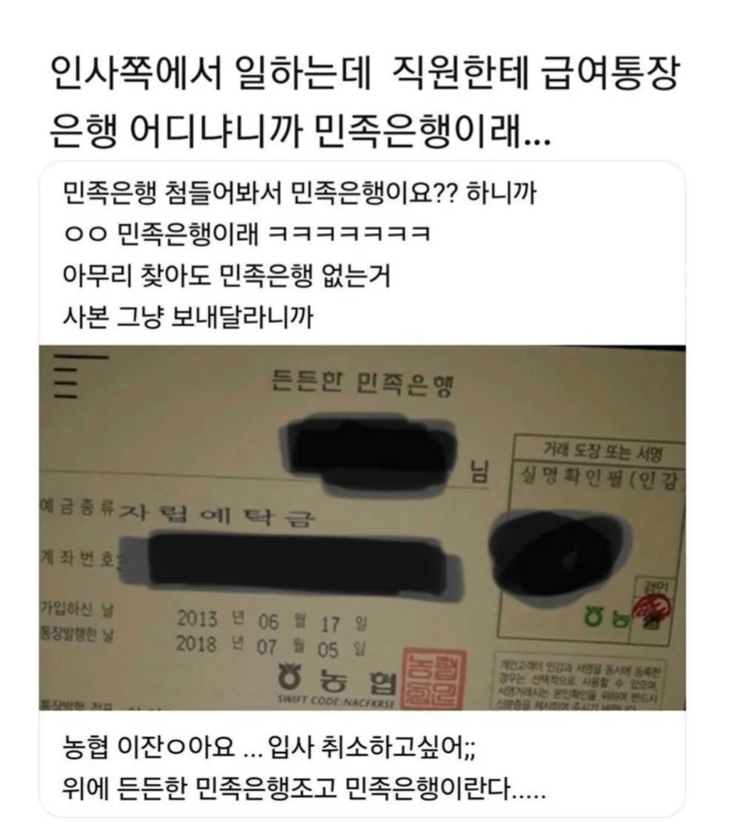 인사쪽에서 일하는데 직원한테 급여통장 은행 어디냐니까 민족은행이래 | 인스티즈