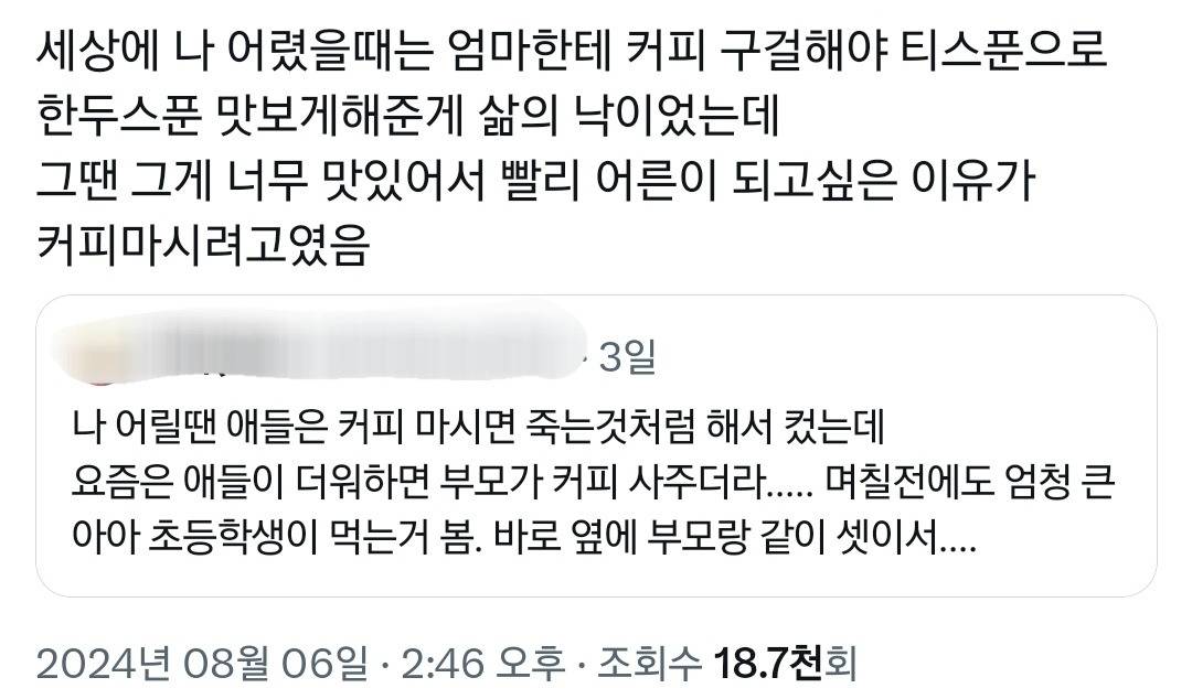 나 어릴땐 애들은 커피 마시면 죽는 것처럼 컸는데 요즘은 부모가 커피 사주더라.twt | 인스티즈