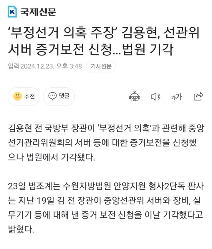 '부정선거 의혹 주장' 김용현, 선관위 서버 증거보전 신청…법원 기각 | 인스티즈