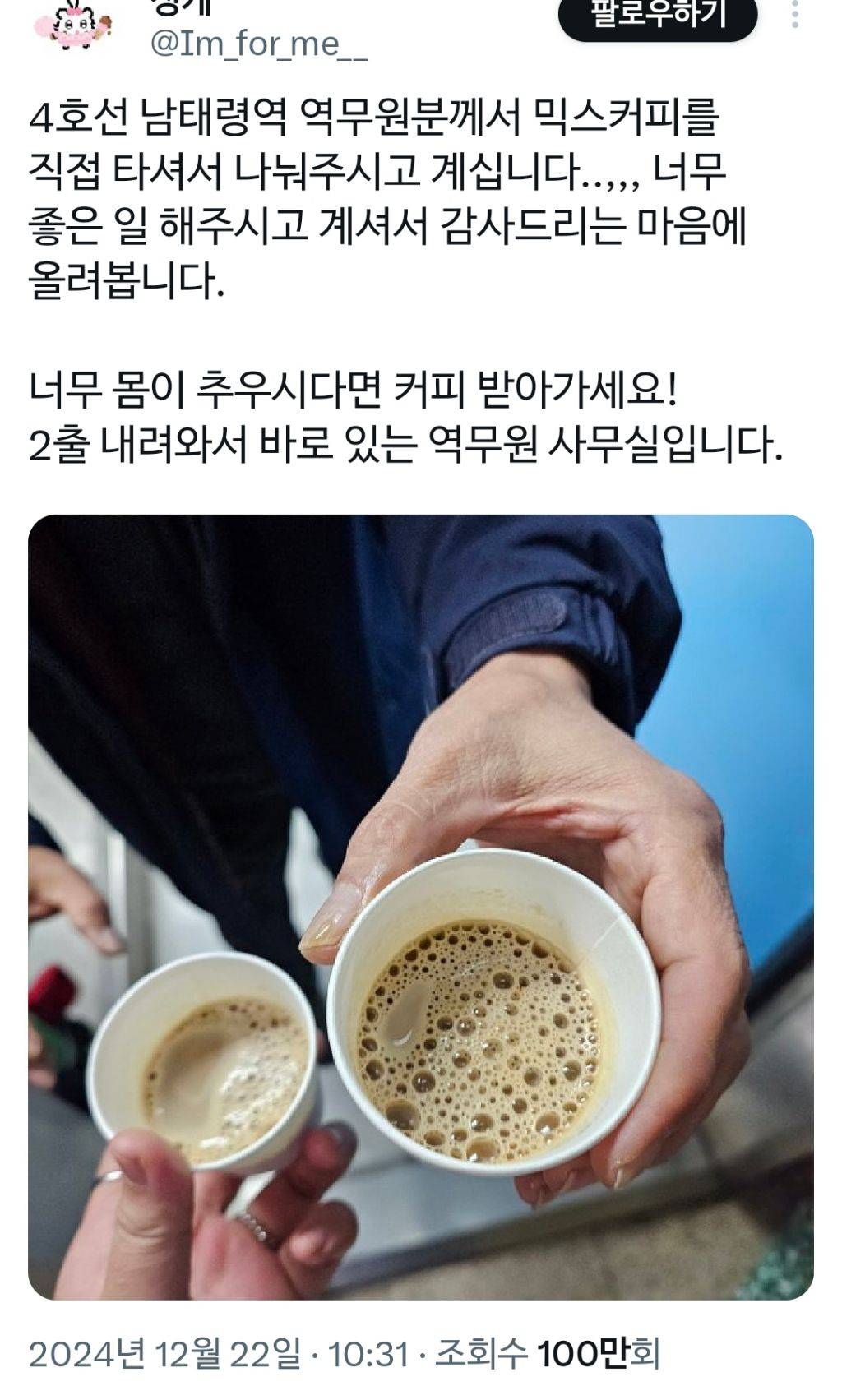 역대급 인파에도 다정하고 노련하게 대응해준 남태령역 역무원들.x | 인스티즈