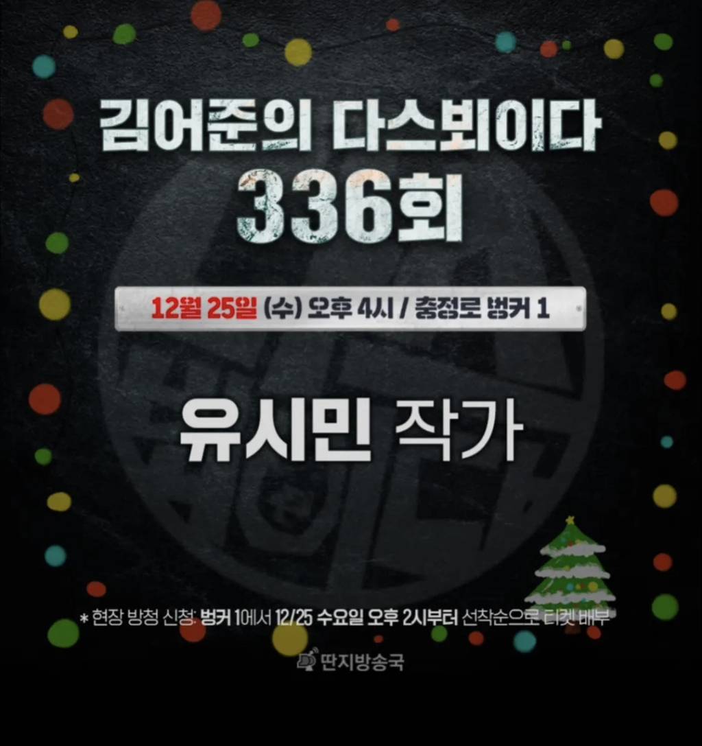 12월 25일 김어준의 다스뵈이다 유시민 작가 | 인스티즈