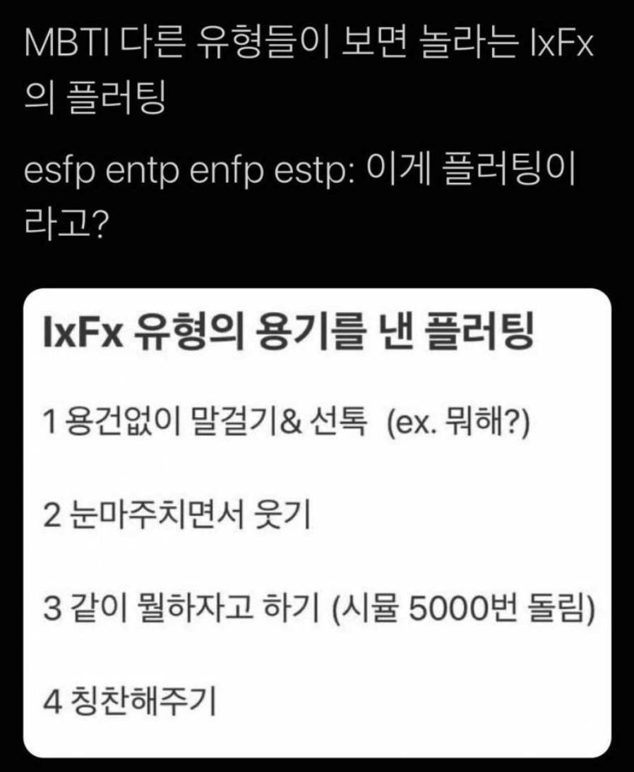 mbti ixfx들의 플러팅 | 인스티즈