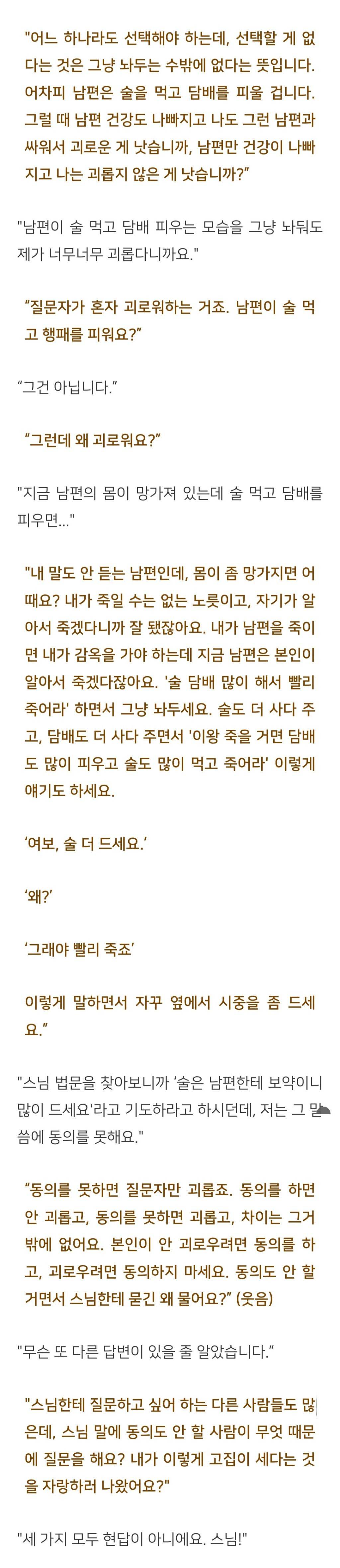 법륜스님) 위암 수술을 받고도 술을 못 끊는 남편, 어떡하죠? | 인스티즈