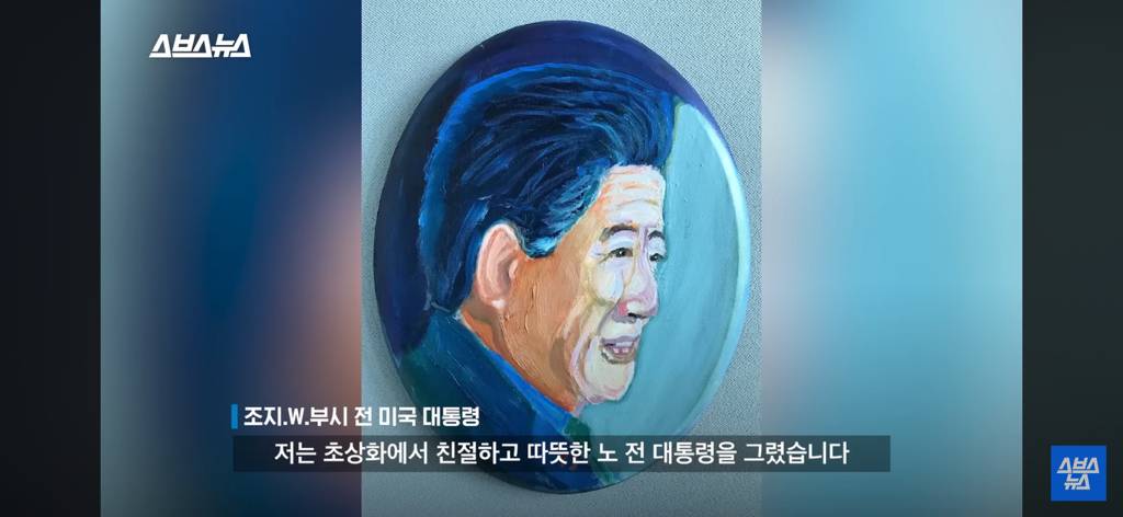 노무현 전 대통령 10주기에 미국 부시 전 대통령 한국온거 이제 알았음...jpg | 인스티즈