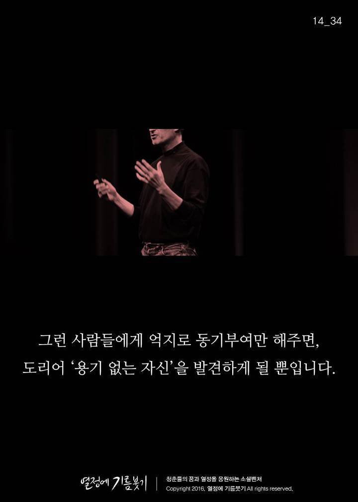 도전하라는 강연을 수없이 찾아보고 아무리 할수있다고 동기부여해도 용기 없는 자신만 발견하게 되는 이유 | 인스티즈