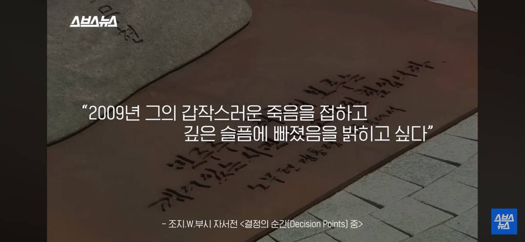 노무현 전 대통령 10주기에 미국 부시 전 대통령 한국온거 이제 알았음...jpg | 인스티즈