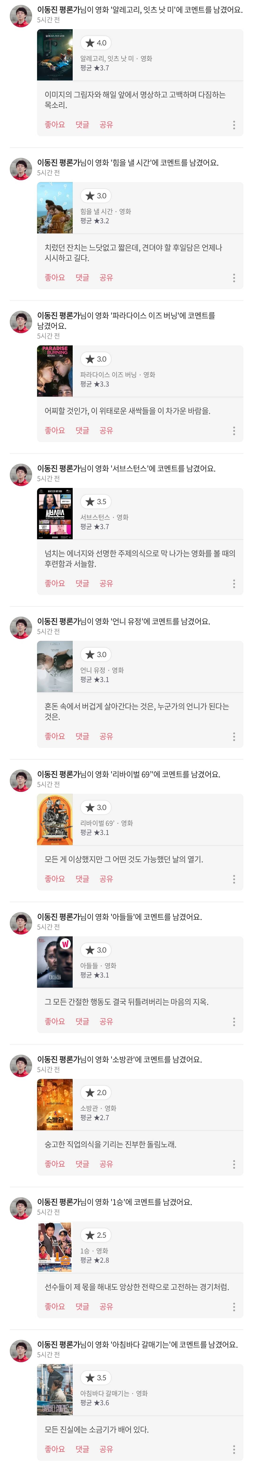 오늘 영화 10편에 한꺼번에 평점&코멘트 남긴 이동진.jpg | 인스티즈