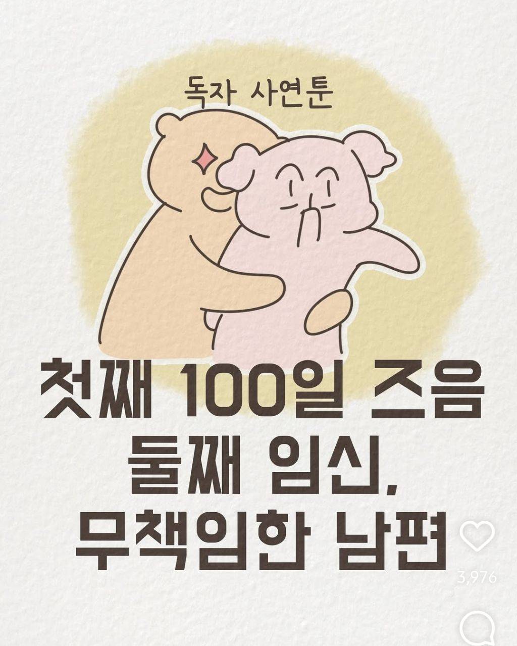 첫째 100일즈음 임신. 무책임한 남편 | 인스티즈