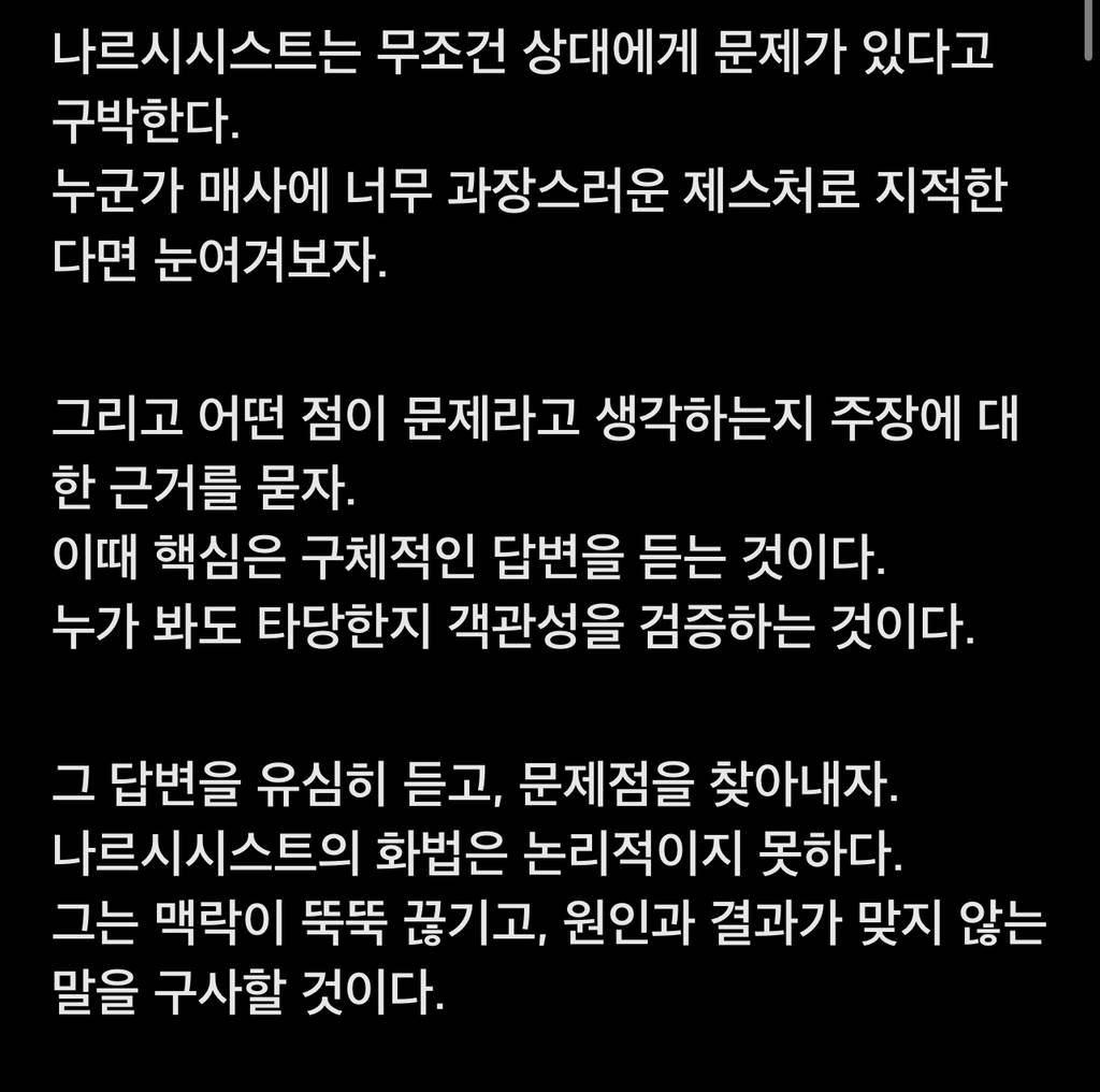 나르시시스트는 시비거는걸 즐긴다 | 인스티즈