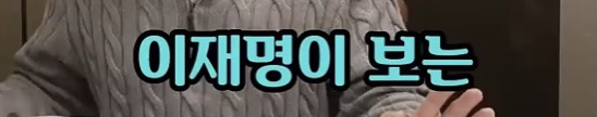 그래도 이재명이어야 되는 이유.jpg | 인스티즈