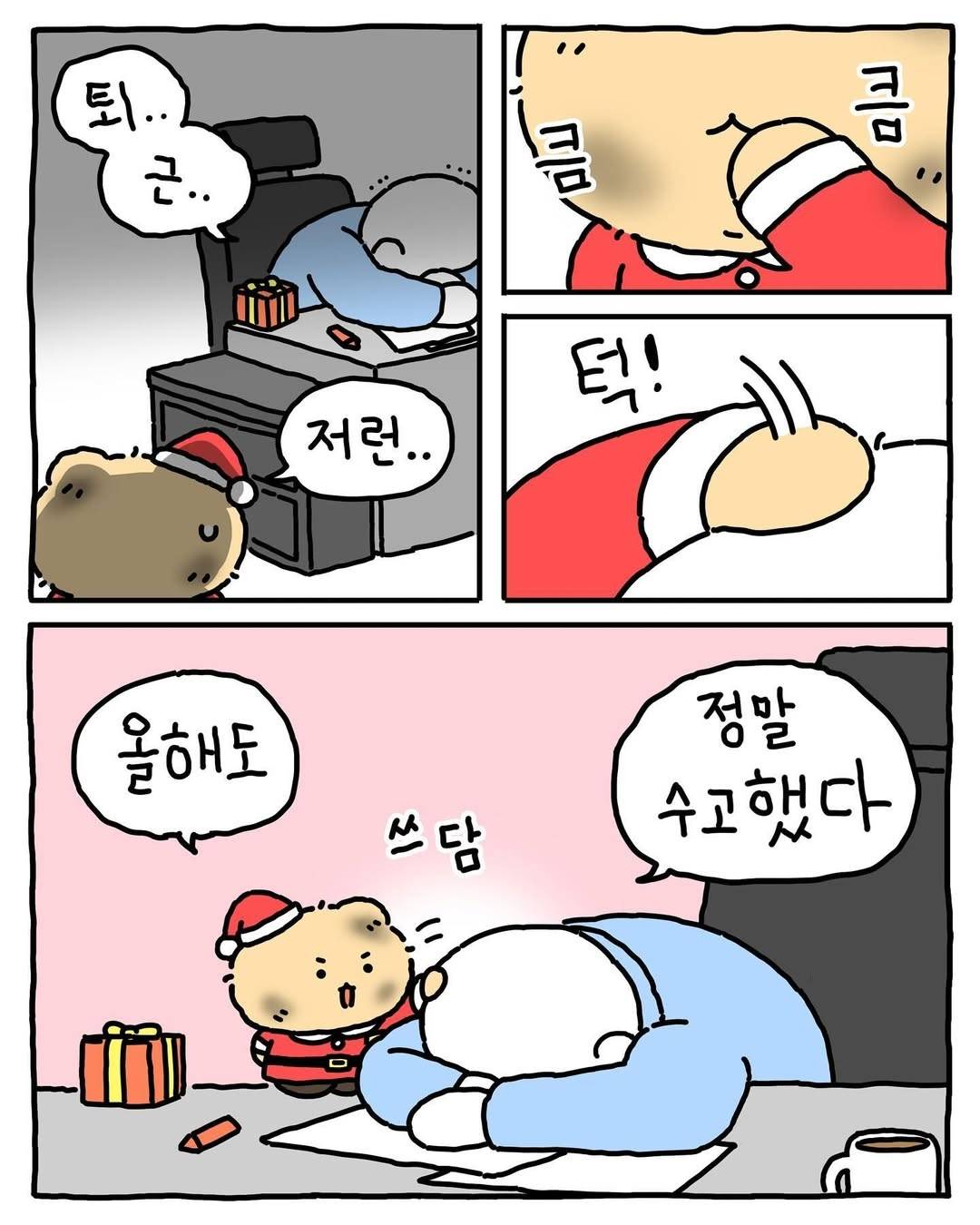 (망그러진곰) 견습산타의 메리크리스마스 | 인스티즈