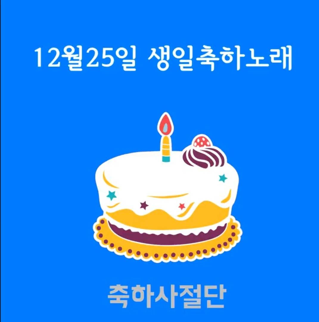 12월25일 생일축하노래 | 인스티즈