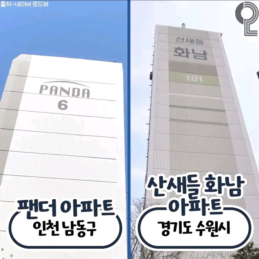 실제로 있는 특이한 아파트 이름들 | 인스티즈