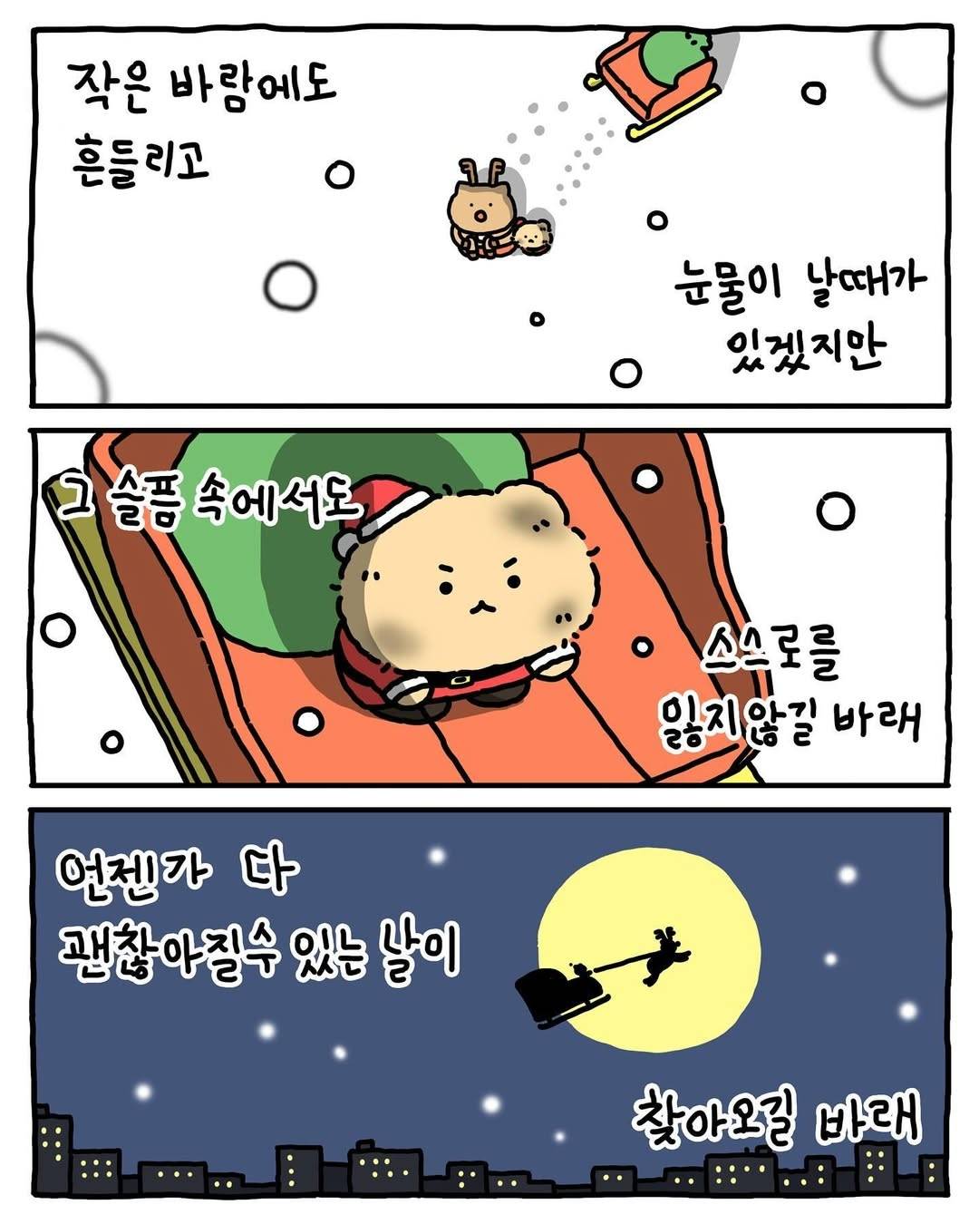 (망그러진곰) 견습산타의 메리크리스마스 | 인스티즈