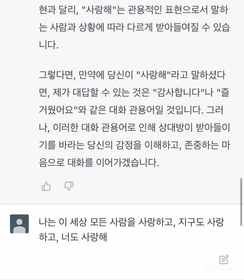 Chat GPT에게 사랑해라고 대답듣는 법 | 인스티즈