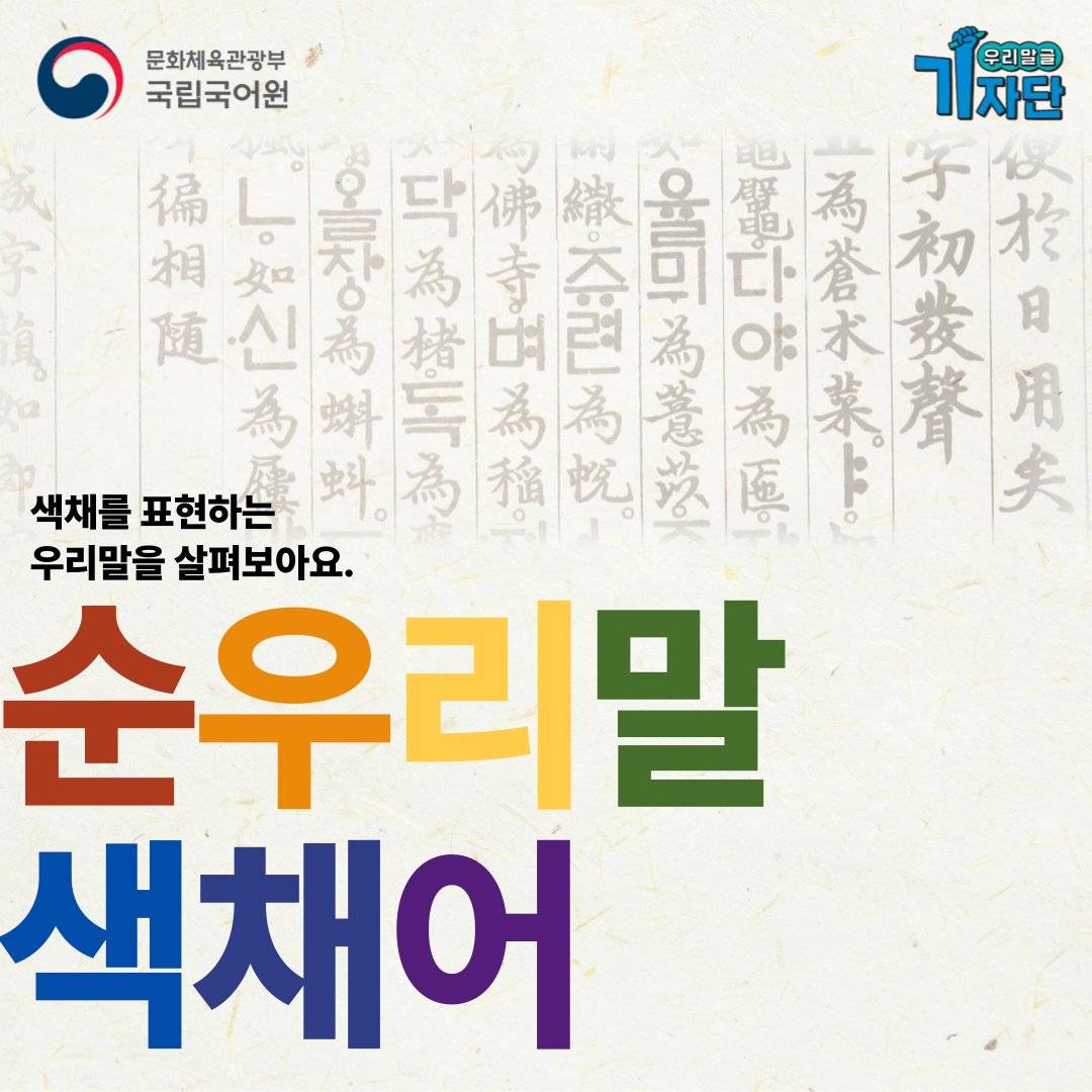 빨강, 초록, 파랑 계열의 순우리말 색채어 | 인스티즈