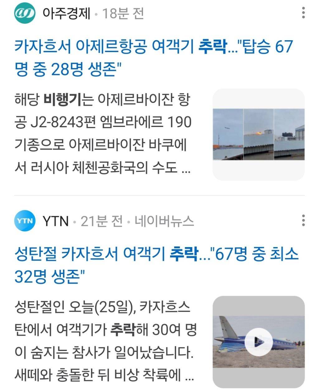 아제르항공 여객기 버드스트라이크로 추락 67명중 30여명사망 | 인스티즈