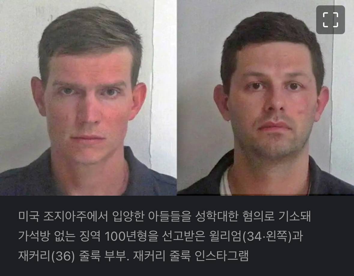 [해외] 짐승같은 男男부부…입양아들 성착취 만행 '징역 100년' | 인스티즈