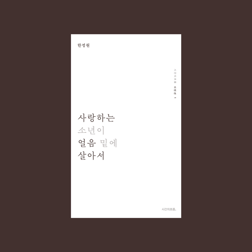 조심해 울다가 웃으면 어른이 된다: 겨울 안의 책 | 인스티즈