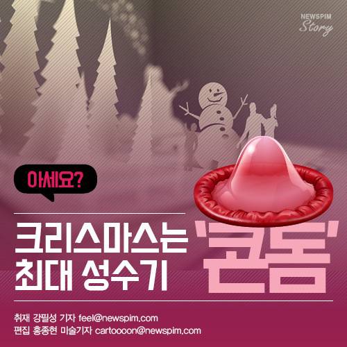 아세요? 크리스마스는 '콘돔' 최대 성수기.jpg | 인스티즈