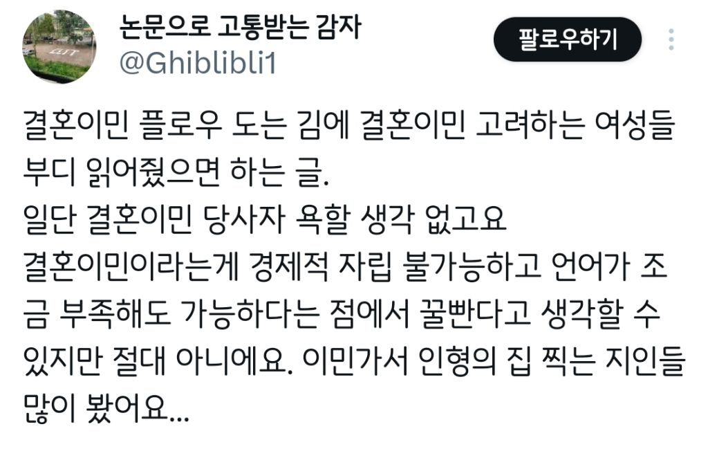 결혼이민 고려하는 여성들이 부디 읽어줬으면 하는 글.twt | 인스티즈