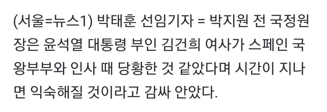 박지원 "김건희 '팔 흔들흔들'…외교무대 익숙지 않고 하도 뭐라해 주눅든 듯" (+ new짤 추가) | 인스티즈