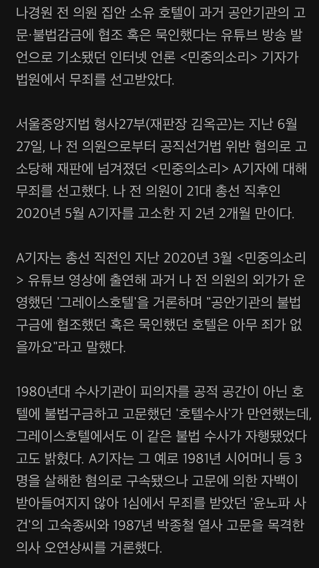 80년대에 경찰서 구금 48시간이 넘으면 여관이나 호텔로 데려가 불법구금하고 고문 한 호텔 소유주는 나경원의 외조부인 정희영 | 인스티즈