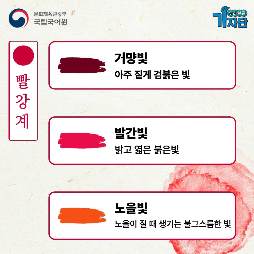 빨강, 초록, 파랑 계열의 순우리말 색채어 | 인스티즈