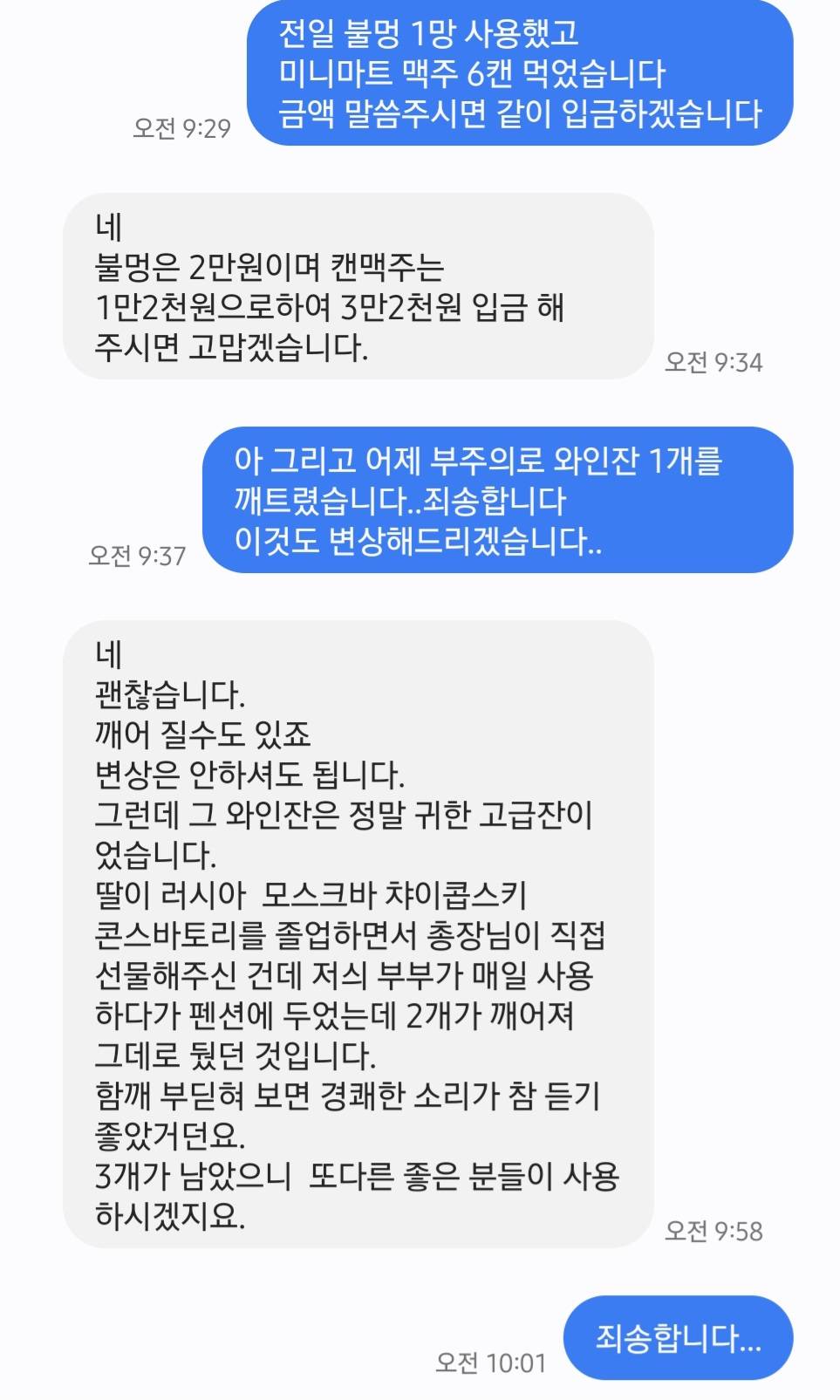 에어비앤비 숙소에서 와인잔 깨뜨리고 사장님한테 받은 문자 | 인스티즈