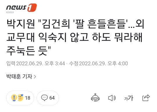 박지원 "김건희 '팔 흔들흔들'…외교무대 익숙지 않고 하도 뭐라해 주눅든 듯" (+ new짤 추가) | 인스티즈