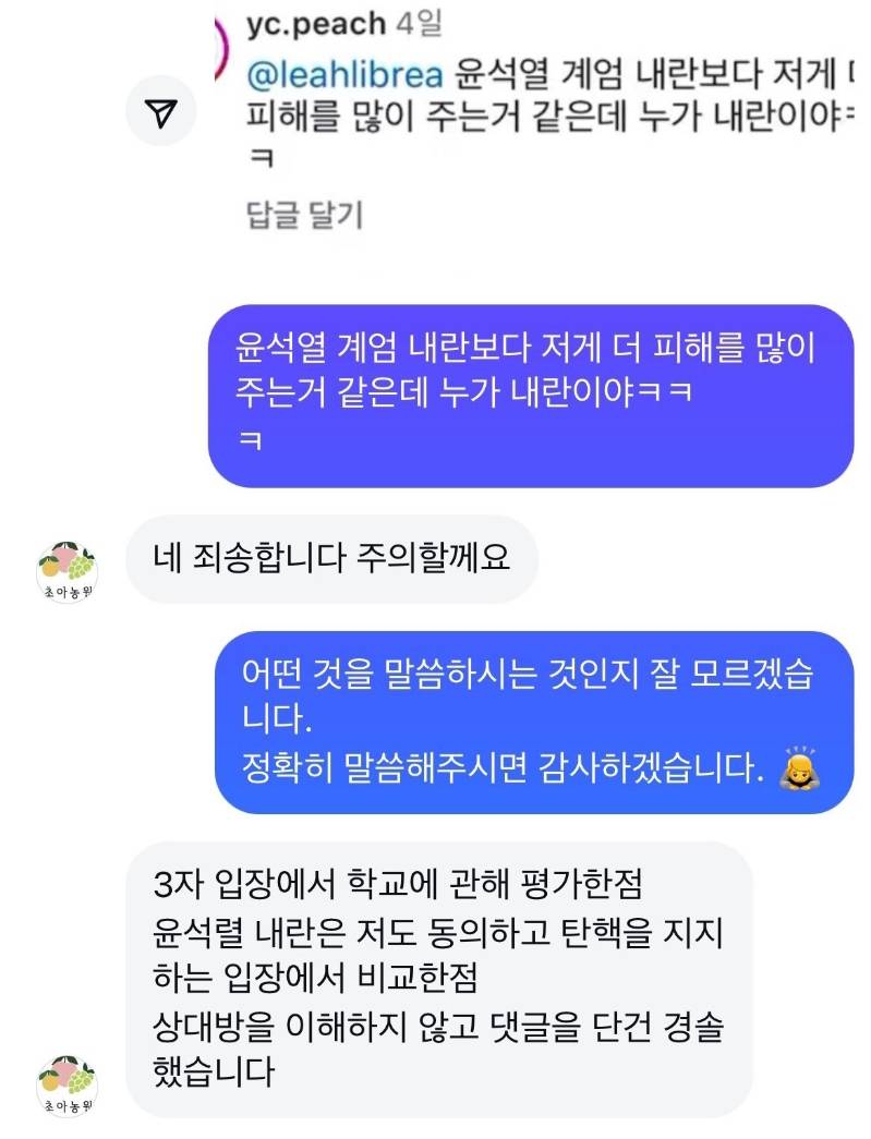 윤석열 계엄 내란보다 동덕여대 시위가 더 피해를 많이 준다고 댓글 남긴 초아농원 | 인스티즈