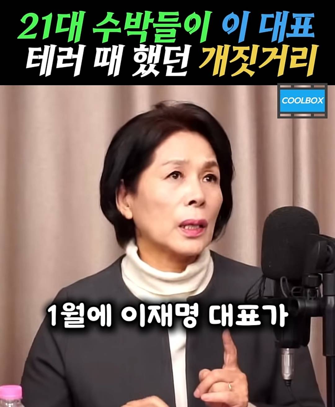 올해 초 이재명이 칼 맞았을때 당내 분위기 개판이였다고 말하는 최민희 의원 | 인스티즈