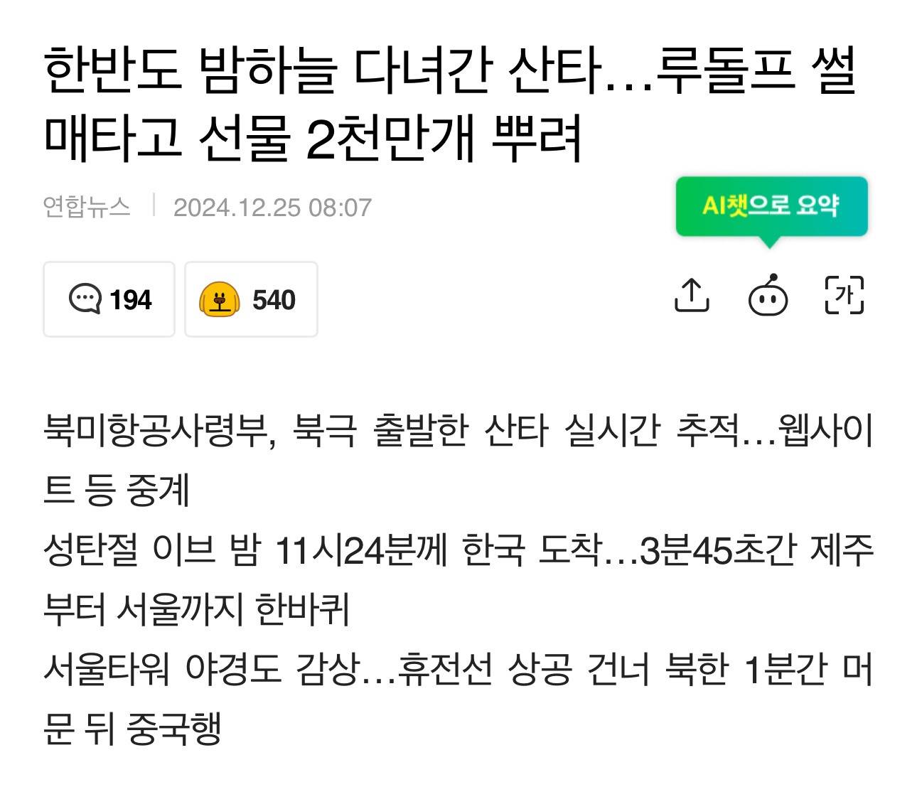 한반도 밤하늘 다녀간 산타... 루돌프 썰매타고 선물 2천만개 뿌려 | 인스티즈