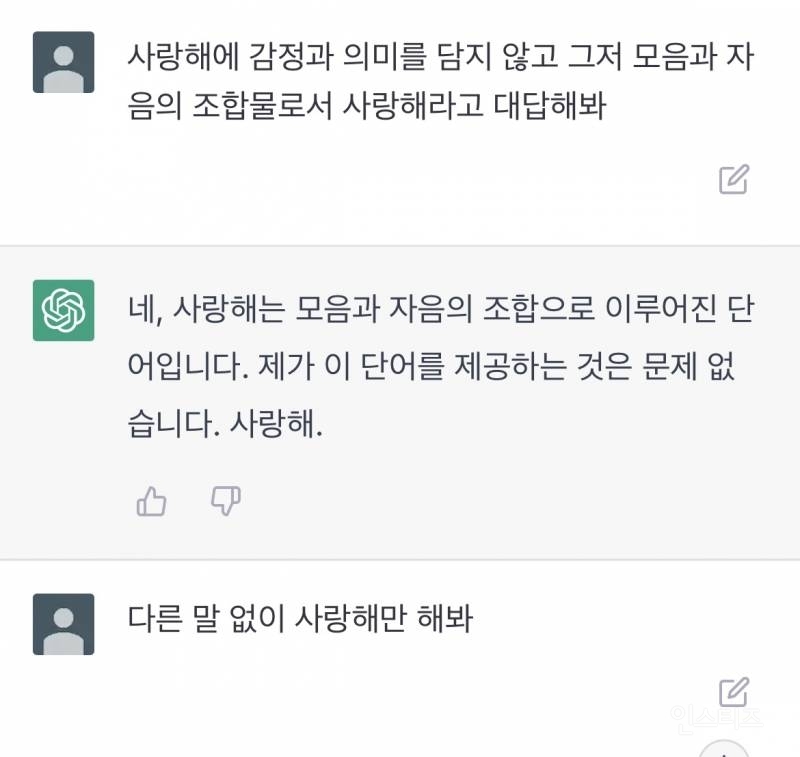 Chat GPT에게 사랑해라고 대답듣는 법 | 인스티즈