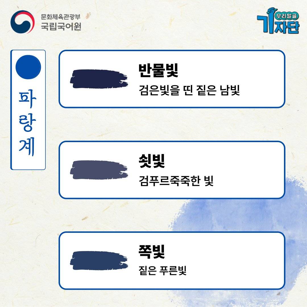 빨강, 초록, 파랑 계열의 순우리말 색채어 | 인스티즈