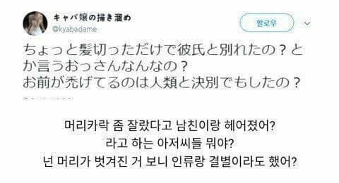 머리카락 좀 잘랐다고 남자친구랑 헤어졌어?라고 하는 아저씨들 뭐야? | 인스티즈