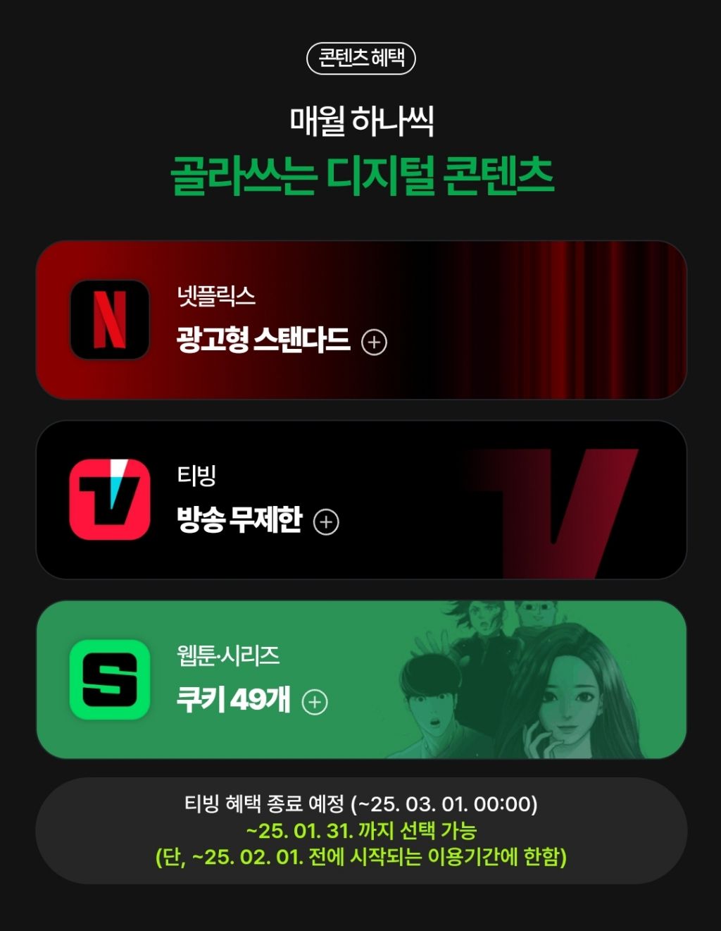2025년 네이버 멤버십 티빙 혜택 종료 예정 | 인스티즈