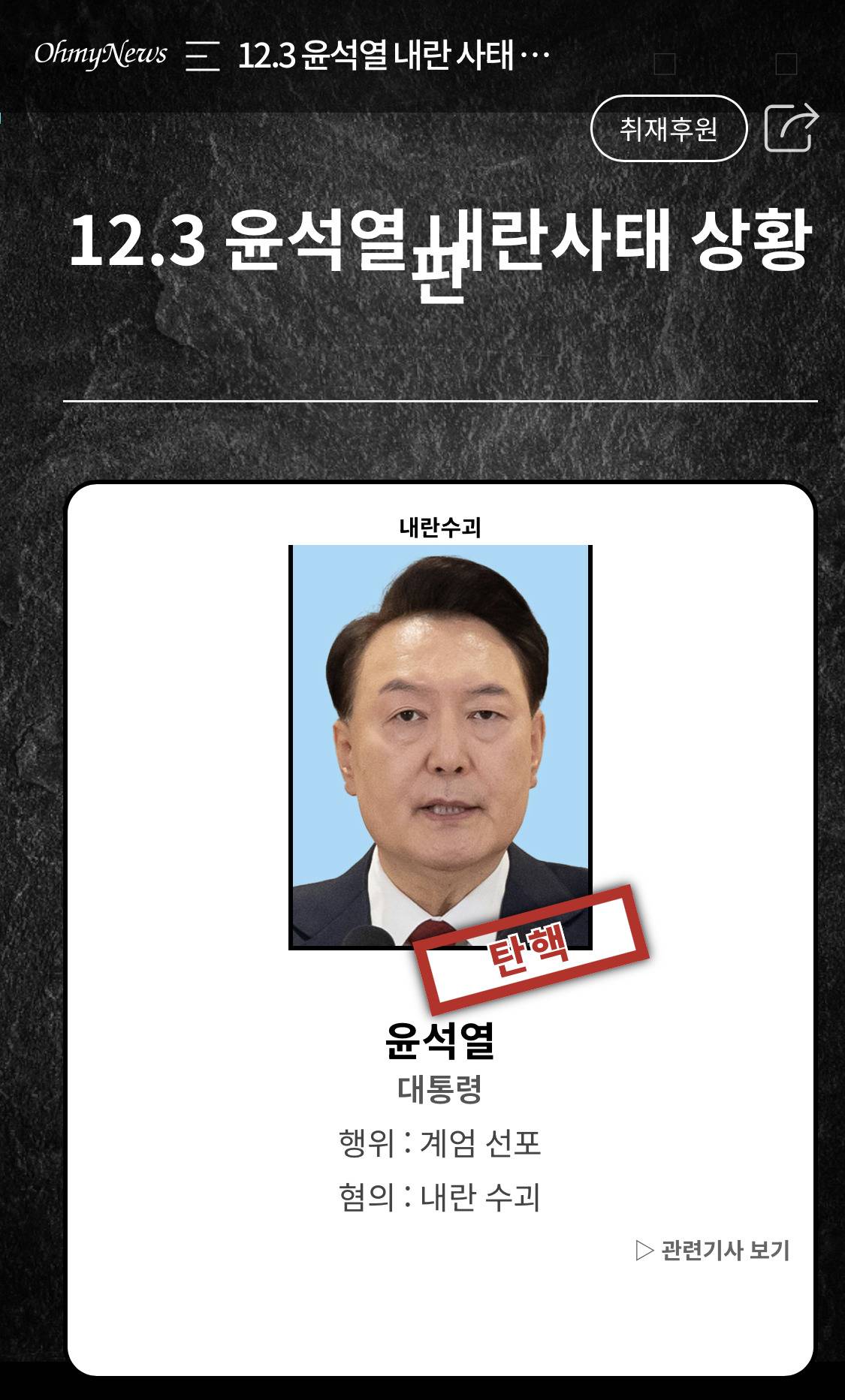 12.3 윤석열 내란 사태 상황판 (링크 하나에 삼 주 요약 정리 쌉가) | 인스티즈