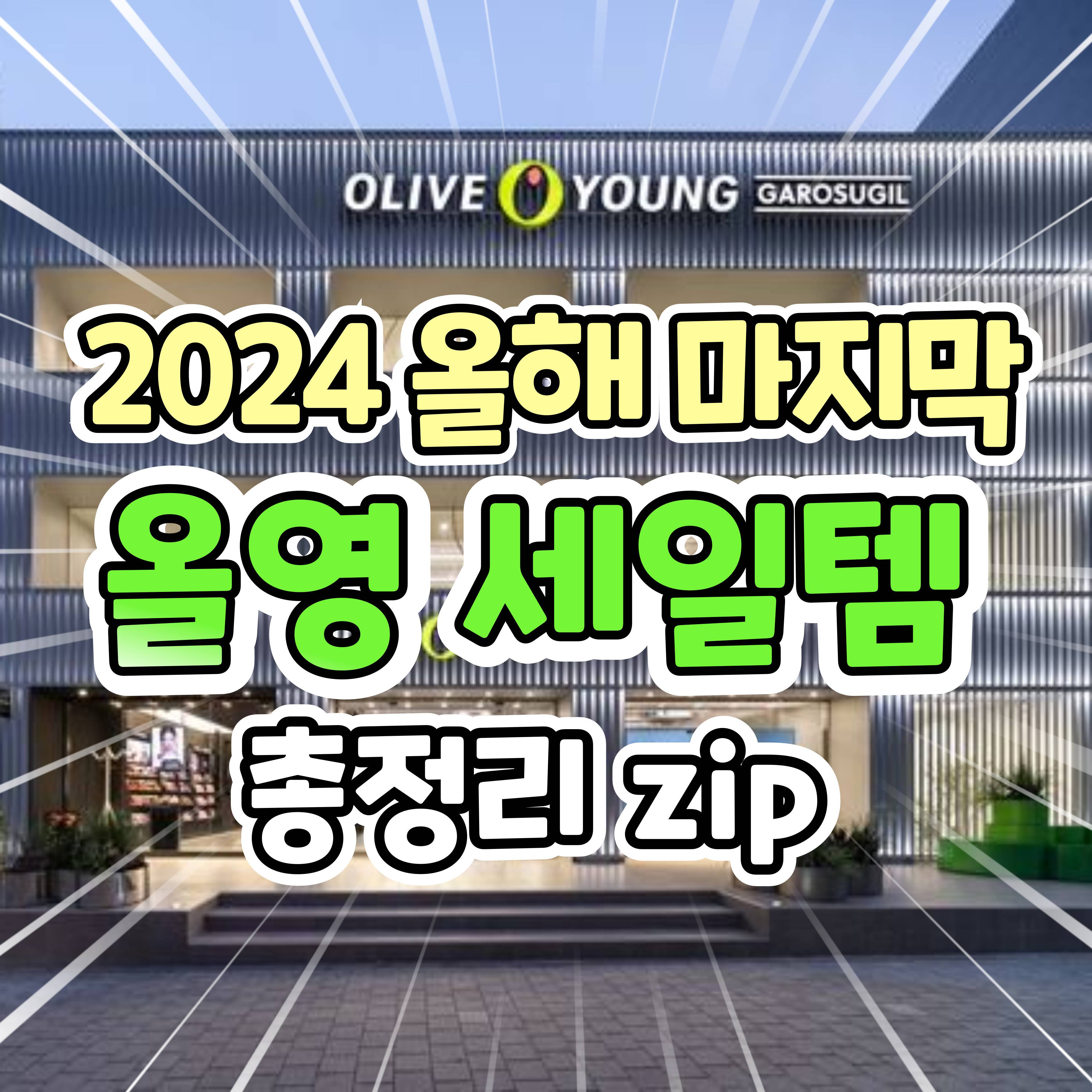 2024 올해 마지막 올영 세일템 총정리 | 인스티즈