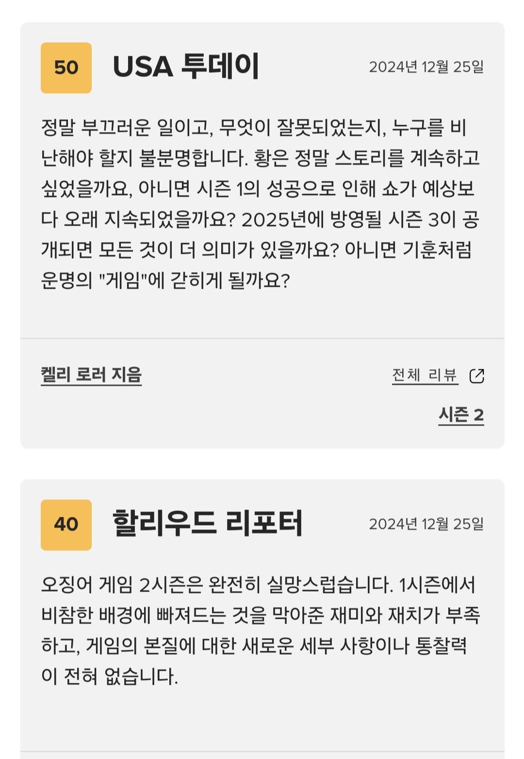 (노스포) 오징어게임2 메타크리틱 평론가 평 모음 및 점수.jpg | 인스티즈