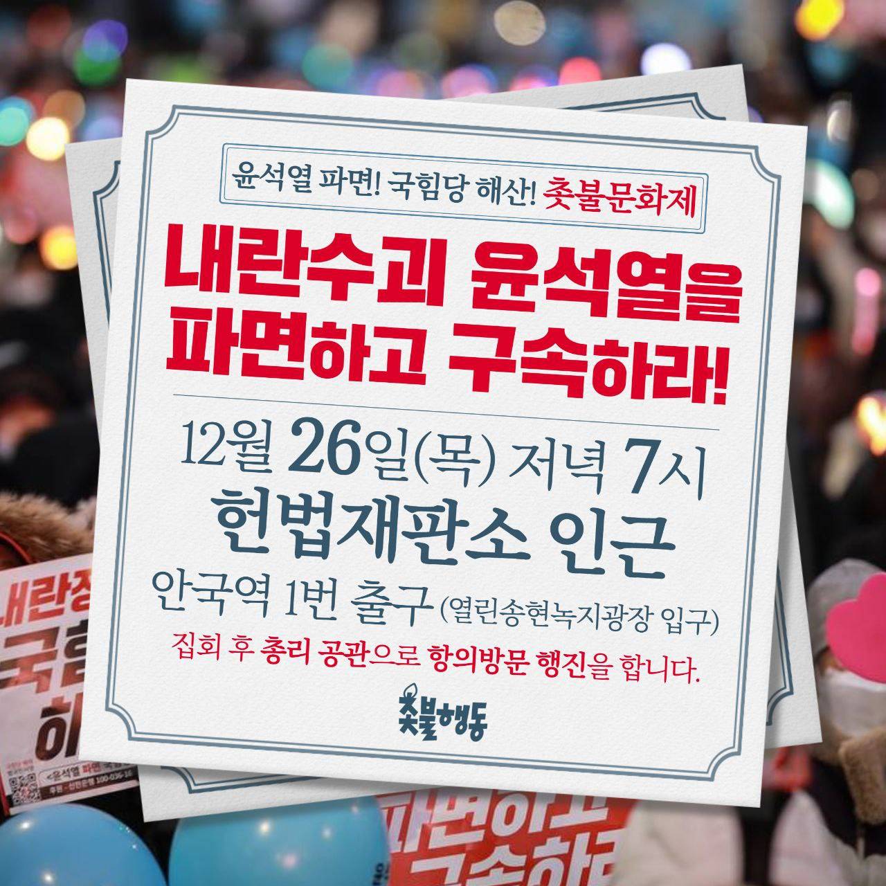 📢📢 초대장 받은 오늘 헌재 앞 집회 정보 + 지역 촛불 집회 정보 | 인스티즈