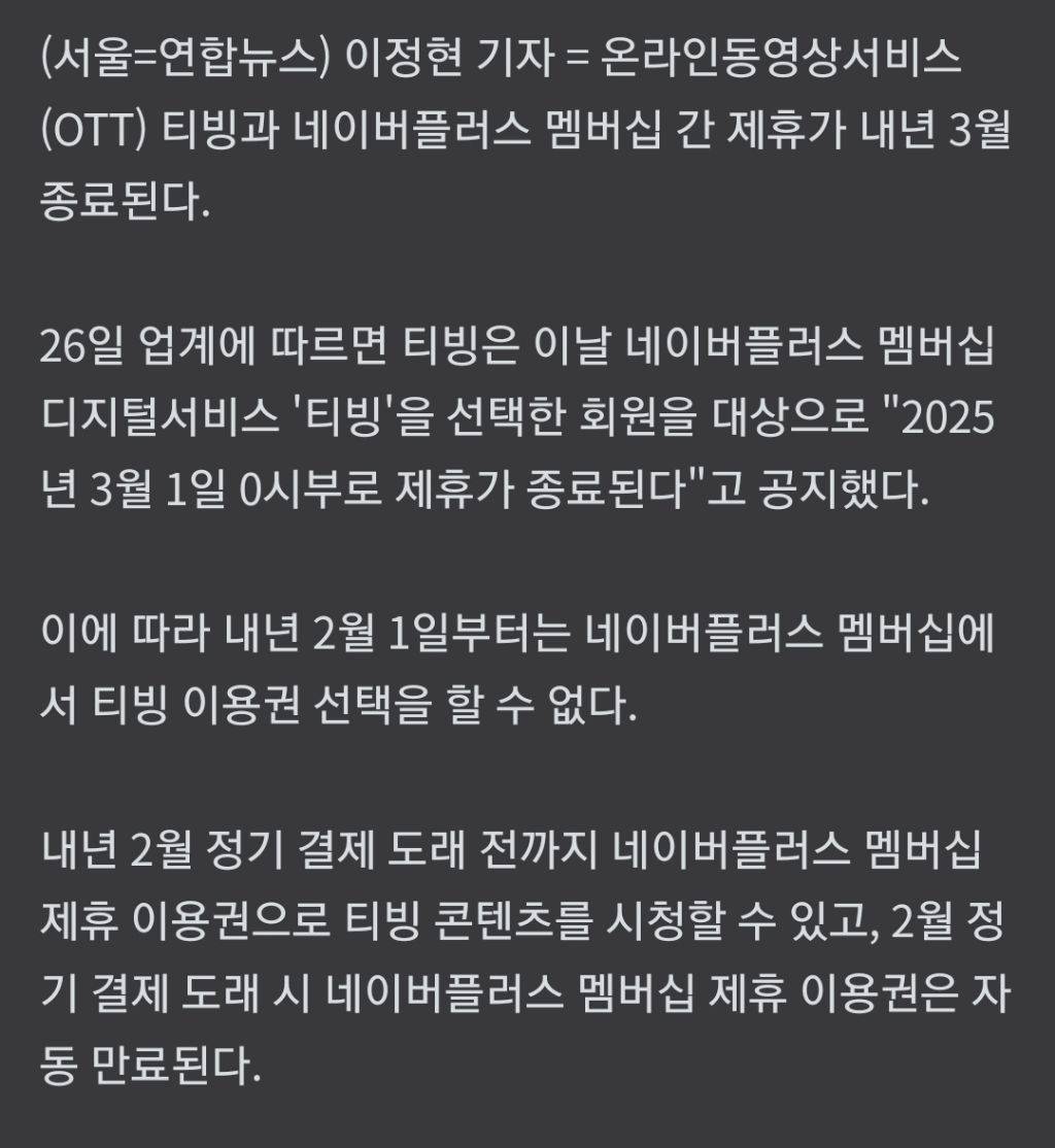 2025년 네이버 멤버십 티빙 혜택 종료 예정 | 인스티즈